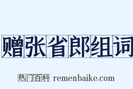赠张省郎组词是什么意思的图片